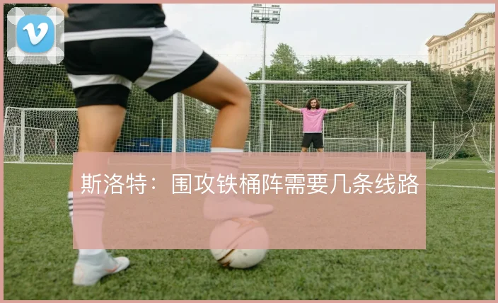 斯洛特：围攻铁桶阵需要几条线路