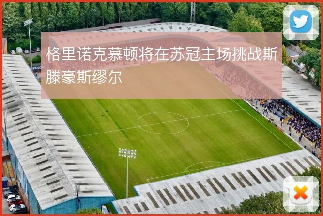 格里诺克慕顿将在苏冠主场挑战斯滕豪斯缪尔