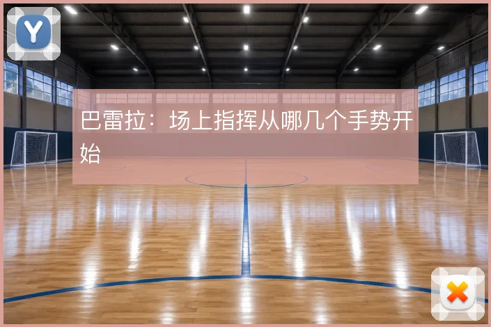 巴雷拉：场上指挥从哪几个手势开始