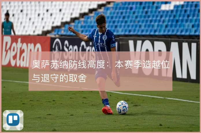 奥萨苏纳防线高度：本赛季造越位与退守的取舍