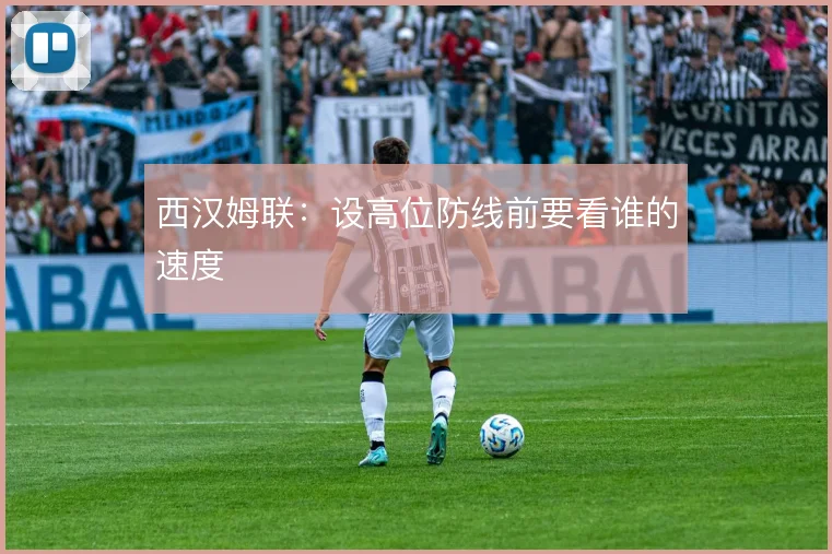 西汉姆联：设高位防线前要看谁的速度