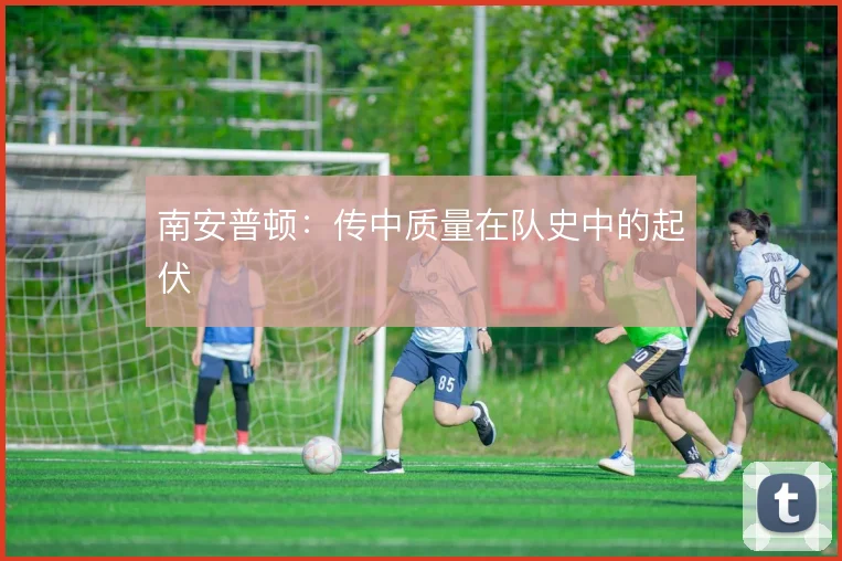 南安普顿：传中质量在队史中的起伏