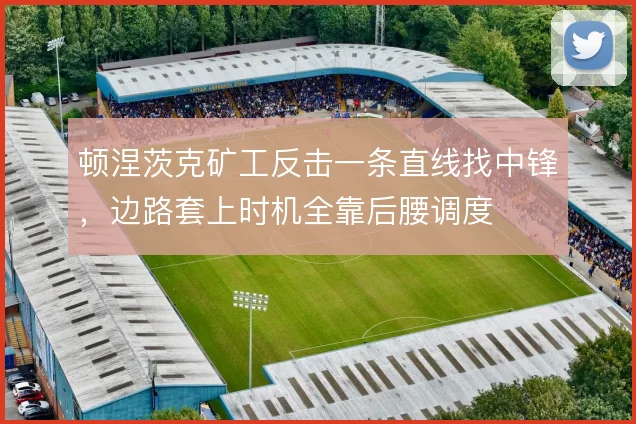 顿涅茨克矿工反击一条直线找中锋，边路套上时机全靠后腰调度