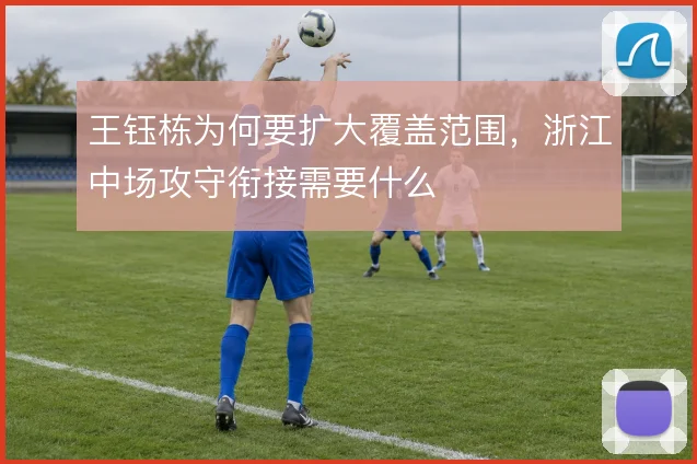 王钰栋为何要扩大覆盖范围，浙江中场攻守衔接需要什么