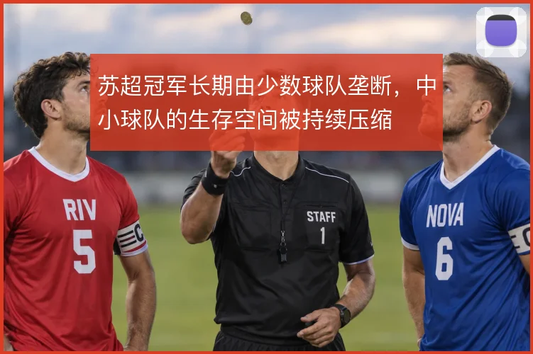 苏超冠军长期由少数球队垄断，中小球队的生存空间被持续压缩