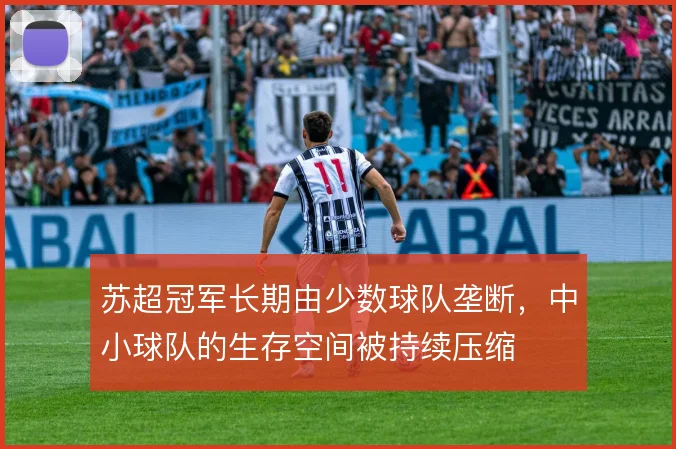 苏超冠军长期由少数球队垄断，中小球队的生存空间被持续压缩