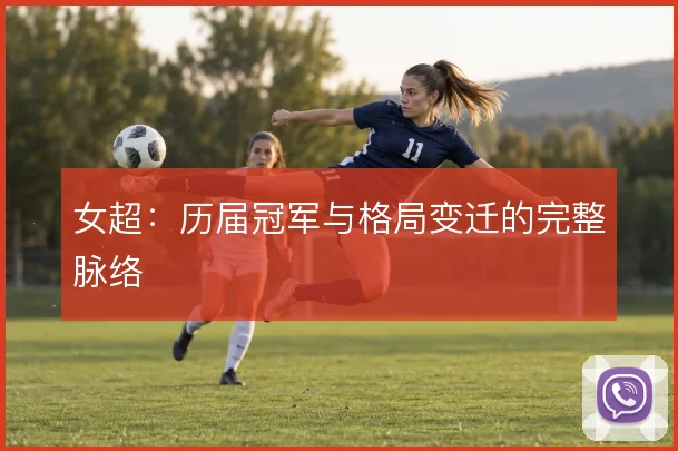 女超：历届冠军与格局变迁的完整脉络