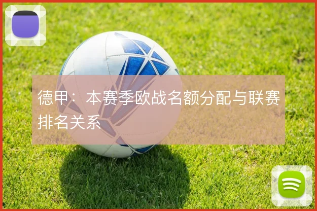 德甲：本赛季欧战名额分配与联赛排名关系