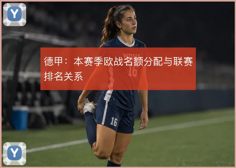 德甲：本赛季欧战名额分配与联赛排名关系