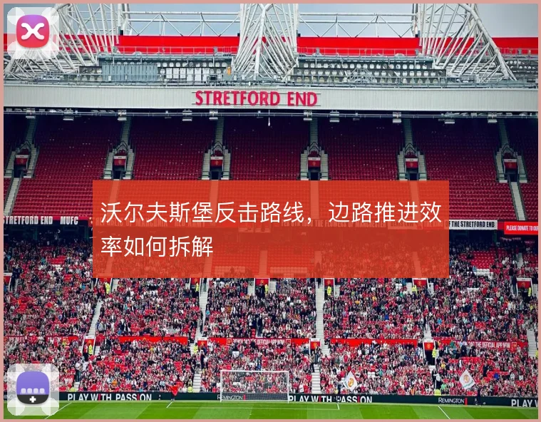 沃尔夫斯堡反击路线，边路推进效率如何拆解