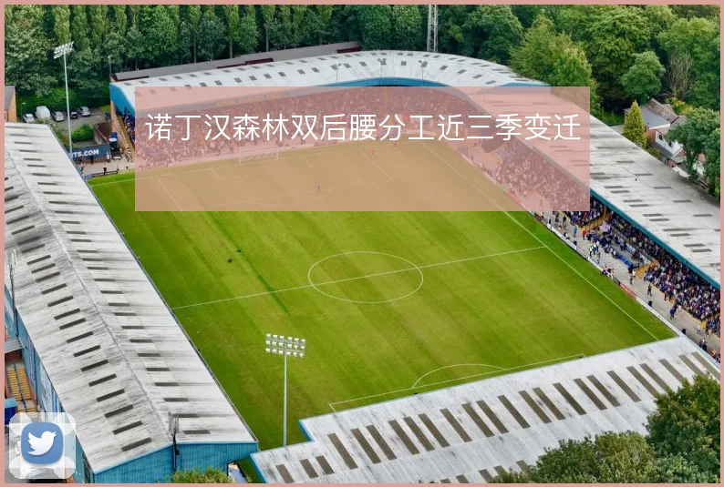 诺丁汉森林双后腰分工近三季变迁
