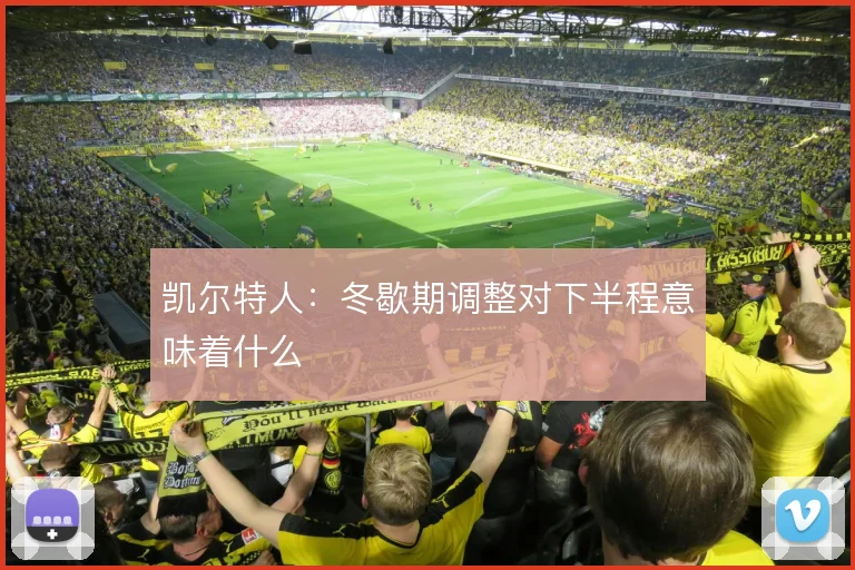凯尔特人：冬歇期调整对下半程意味着什么