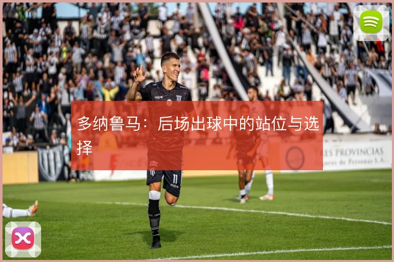 多纳鲁马：后场出球中的站位与选择