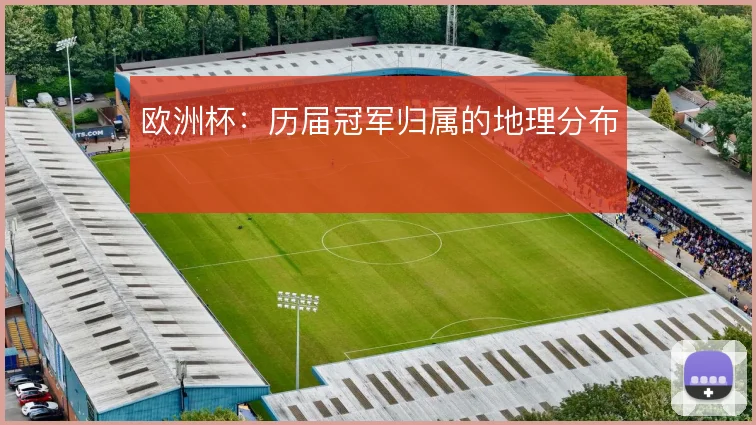 欧洲杯:历届冠军归属的地理分布