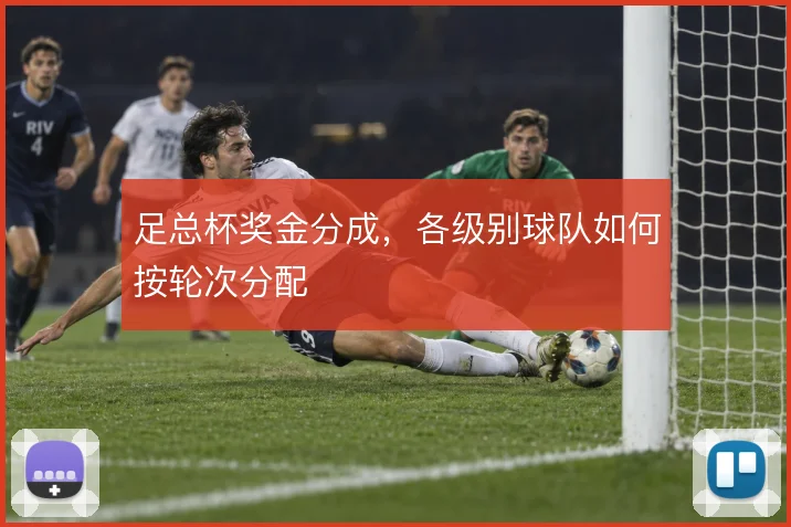 足总杯奖金分成，各级别球队如何按轮次分配