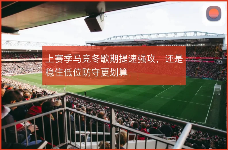 上赛季马竞冬歇期提速强攻，还是稳住低位防守更划算