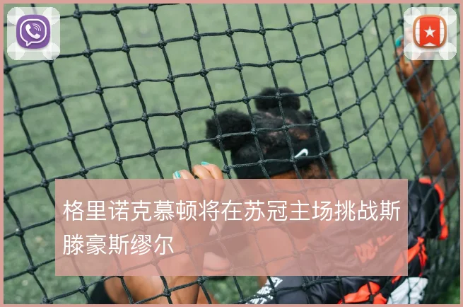 格里诺克慕顿将在苏冠主场挑战斯滕豪斯缪尔