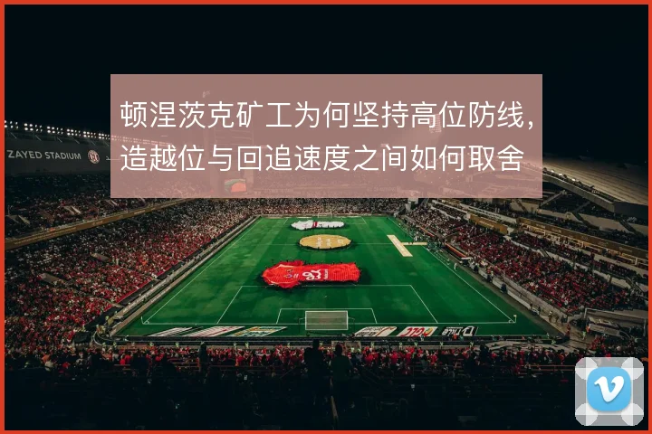 顿涅茨克矿工为何坚持高位防线，造越位与回追速度之间如何取舍