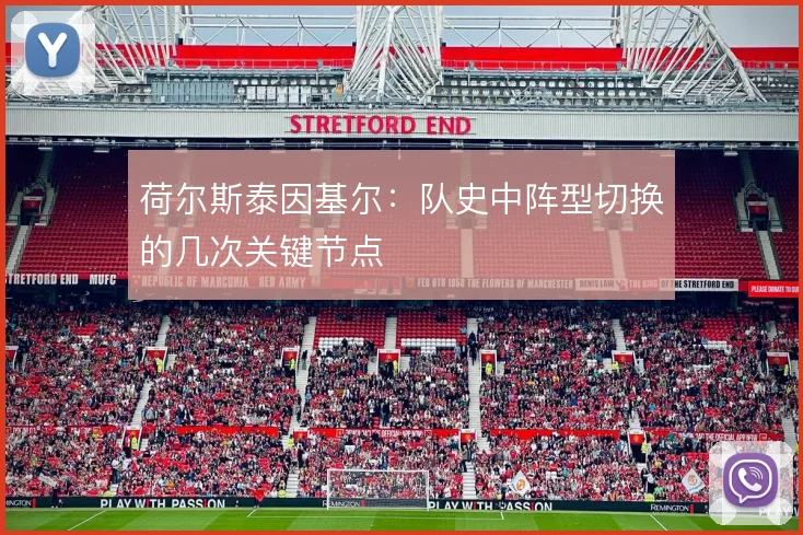 荷尔斯泰因基尔：队史中阵型切换的几次关键节点