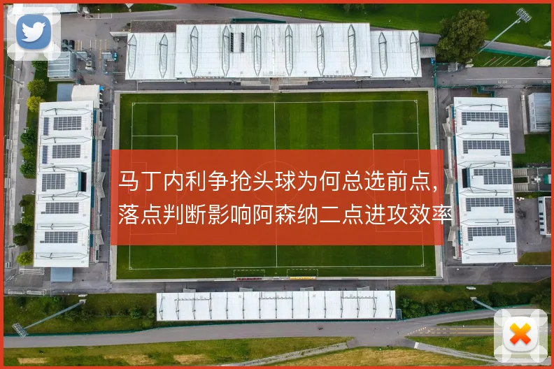 马丁内利争抢头球为何总选前点，落点判断影响阿森纳二点进攻效率