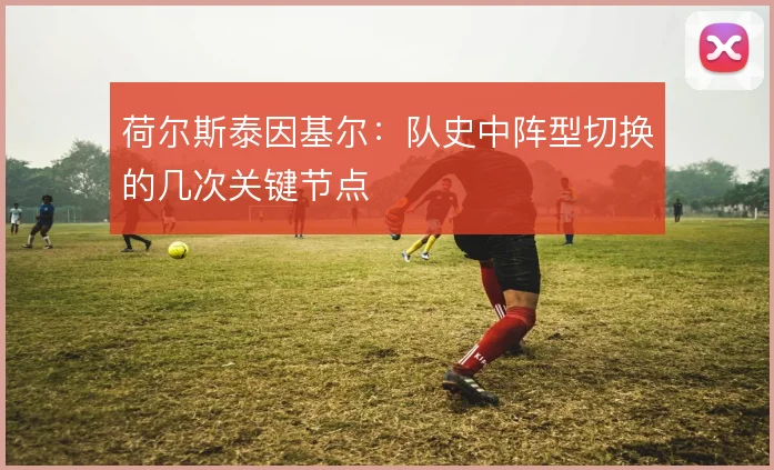 荷尔斯泰因基尔：队史中阵型切换的几次关键节点