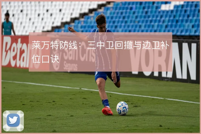 莱万特防线：三中卫回撤与边卫补位口诀