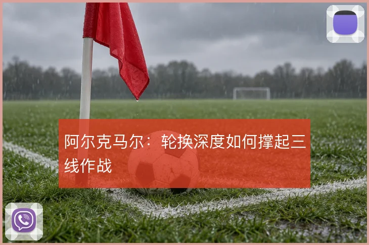 阿尔克马尔：轮换深度如何撑起三线作战