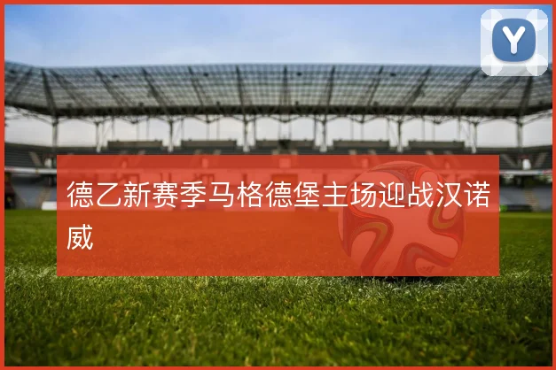 德乙新赛季马格德堡主场迎战汉诺威