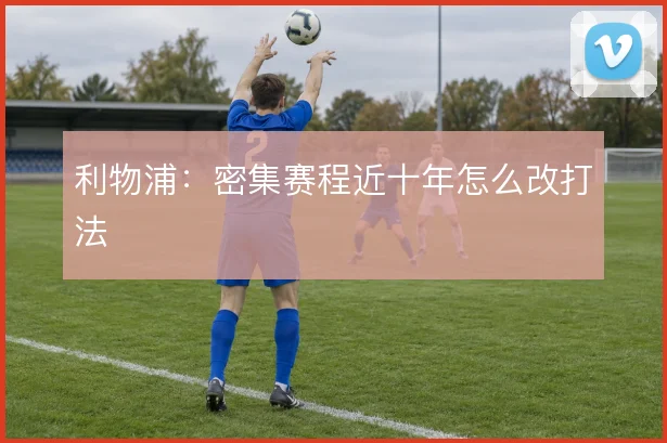 利物浦:密集赛程近十年怎么改打法