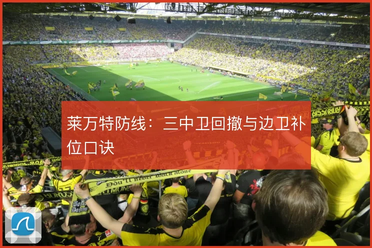 莱万特防线：三中卫回撤与边卫补位口诀