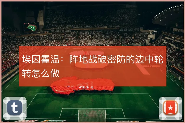 埃因霍温：阵地战破密防的边中轮转怎么做