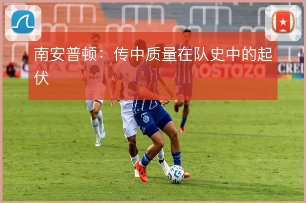 南安普顿：传中质量在队史中的起伏