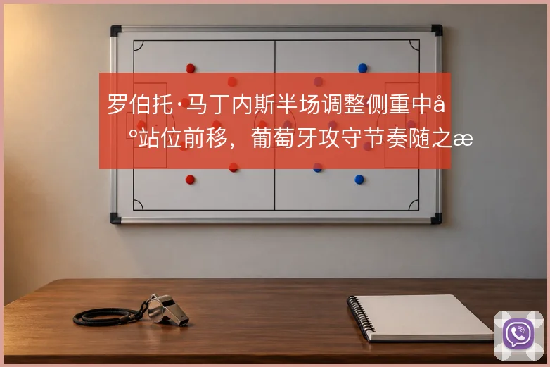 罗伯托·马丁内斯半场调整侧重中场站位前移，葡萄牙攻守节奏随之改变