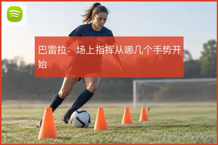 巴雷拉：场上指挥从哪几个手势开始