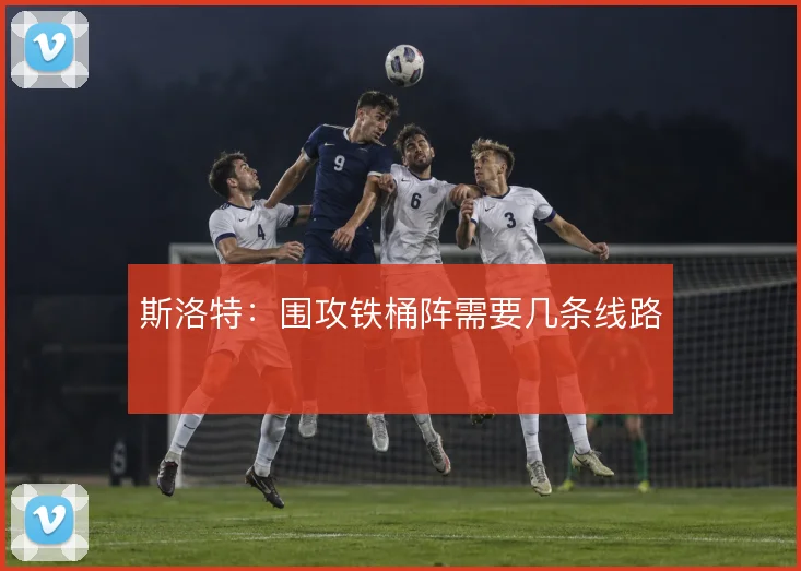 斯洛特：围攻铁桶阵需要几条线路