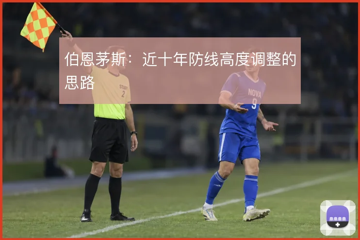 伯恩茅斯：近十年防线高度调整的思路