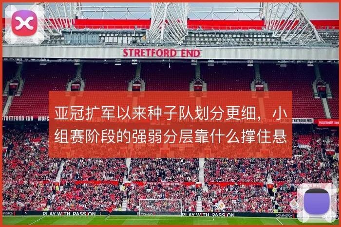 亚冠扩军以来种子队划分更细，小组赛阶段的强弱分层靠什么撑住悬念
