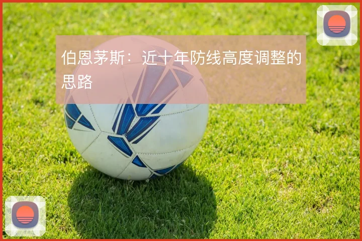 伯恩茅斯：近十年防线高度调整的思路